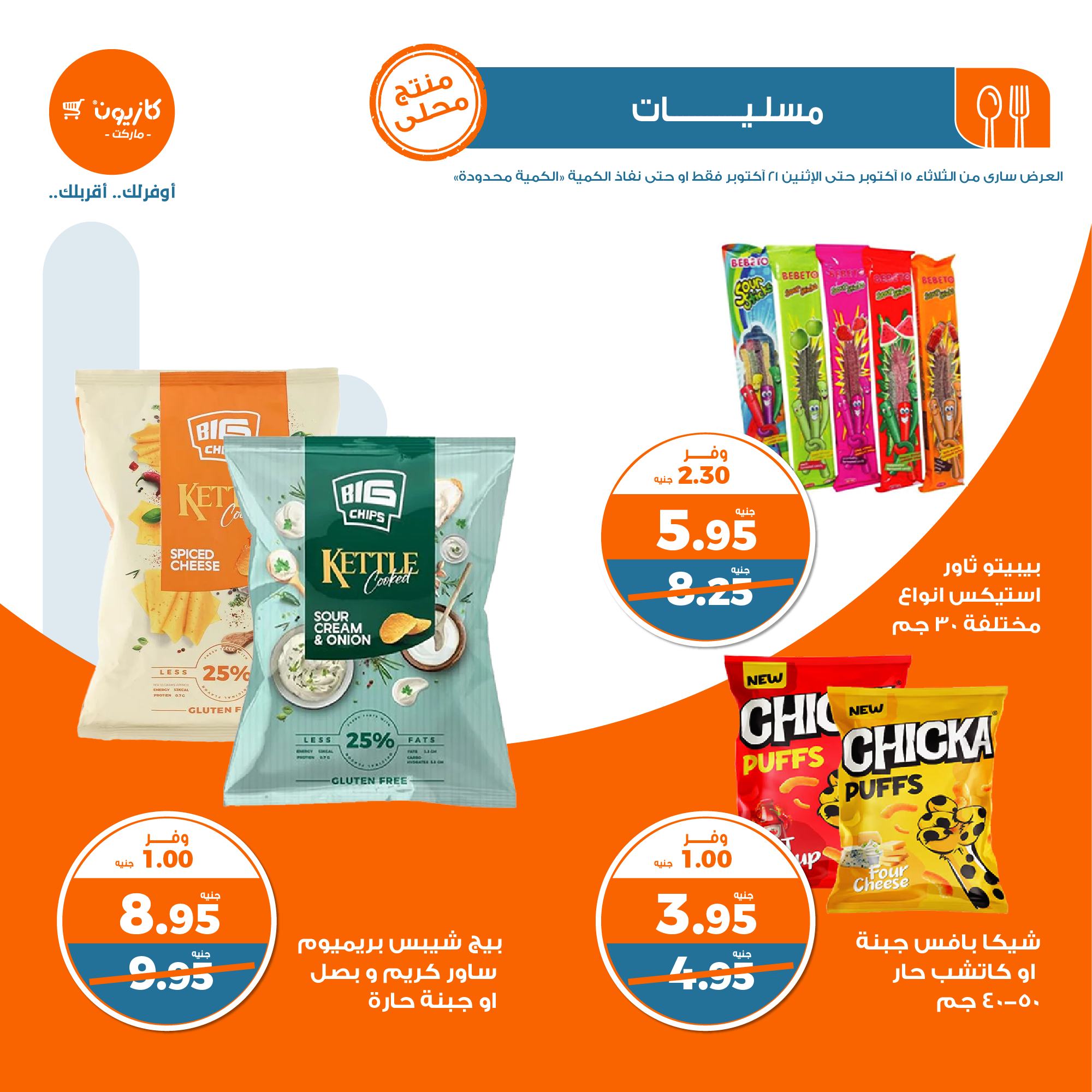 kazyon offers from 21oct to 15oct 2024 عروض كازيون من 21 أكتوبر حتى 15 أكتوبر 2024 صفحة رقم 23